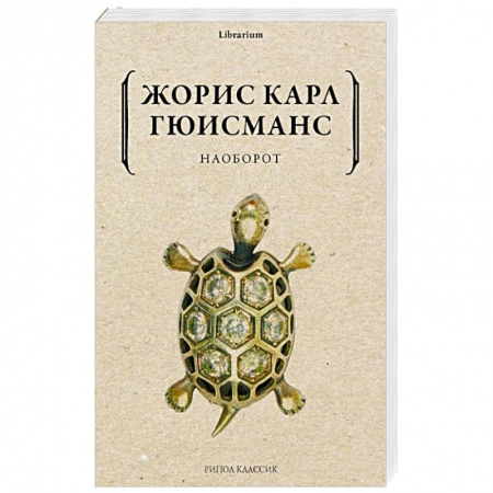 Классика, современная литература, книга Наоборот