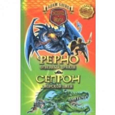 Сказки, книга Ферно - огненный дракон. Сепрон - морской змей