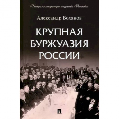 От Руси до России, книга Крупная буржуазия России