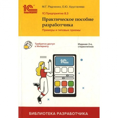 Бухгалтерия. Налоги. Аудит, книга 1C: Предприятие 8.3. Практическое пособие разработчика. Примеры и типовые приемы