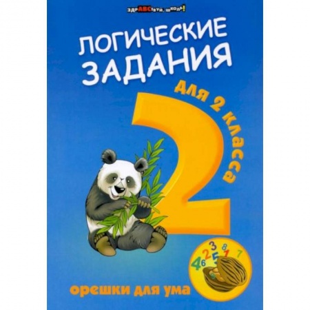 Книги для дошкольников (4-6 лет), книга Логические задания для 2 класса: орешки для ума
