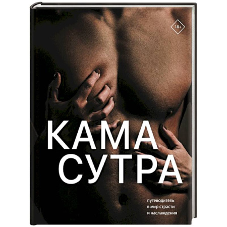 Любовь и эротика, книга Камасутра. Путеводитель в мир страсти и наслаждения