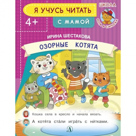 Книги для самых маленьких (0-3 года), книга Озорные котята