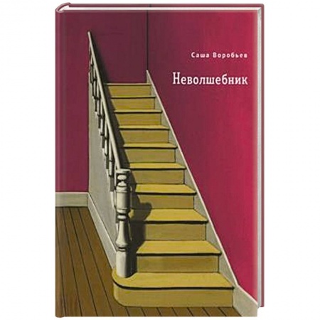 Классика, современная литература, книга Неволшебник