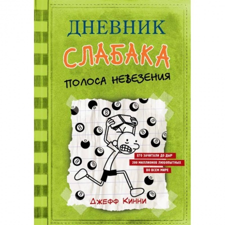Проза для детей, книга Дневник слабака. Полоса невезения