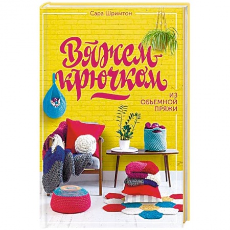 Рукоделие. Творчество, книга Вяжем крючком из объемной пряжи