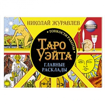 Книги, книга Таро Уэйта. Тонкости работы. Главные расклады
