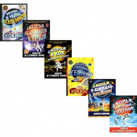 Проза для детей, книга Космические приключения Джорджа (комплект из 6-ти книг)