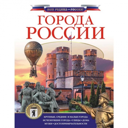 Познавательная литература, книга Города России