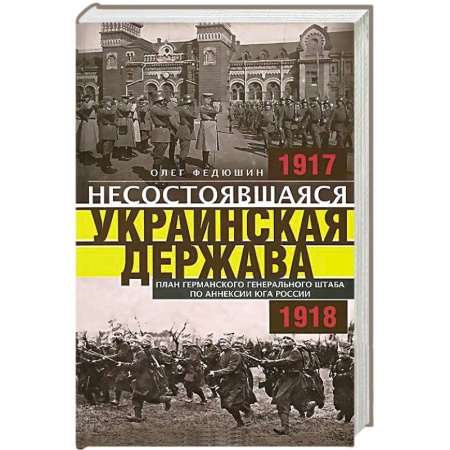 Книги, книга Несостоявшаяся Украинская Держава. План германского генерального штаба по аннексии юга России