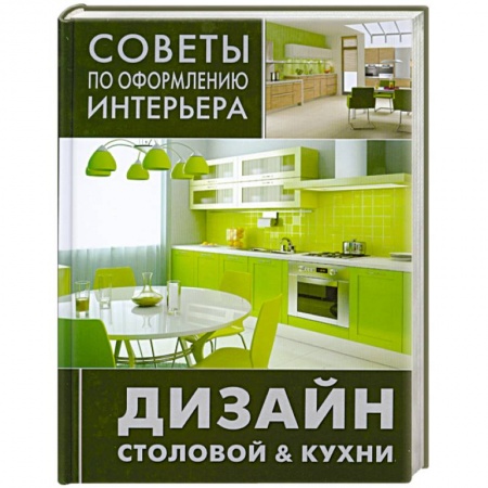 Книги, книга Дизайн столовой и кухни