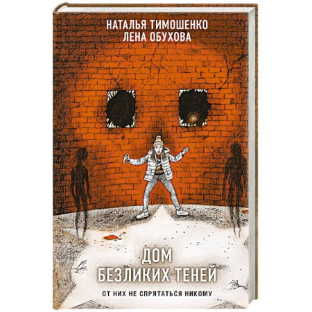 Фантастика, фэнтези, книга Дом безликих теней