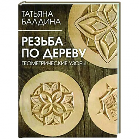 Строительство. Ремонт. Интерьер, книга Резьба по дереву. Геометрические узоры
