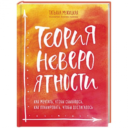 Общественные и гуманитарные науки, книга Теория невероятности. Как мечтать, чтобы сбывалось, как планировать, чтобы достигалось