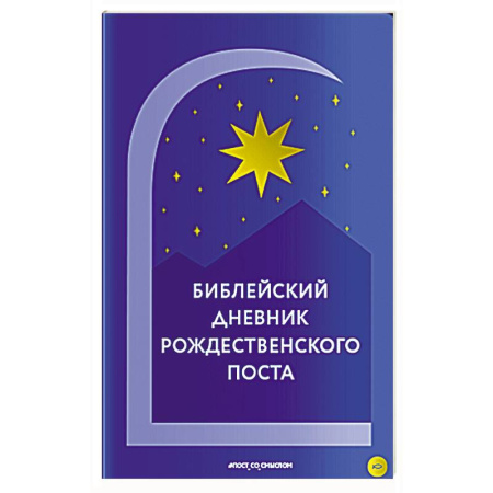 Православие, книга Библейский дневник Рождественского поста