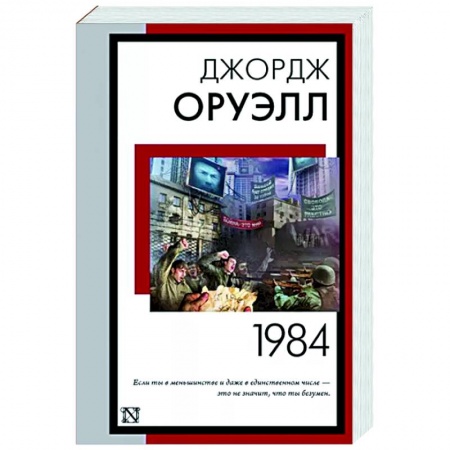 Классика, современная литература, книга 1984