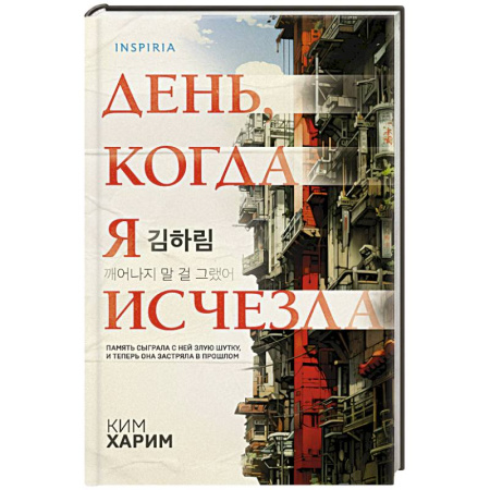 Детективы, триллеры, книга День, когда я исчезла (формат клатчбук)