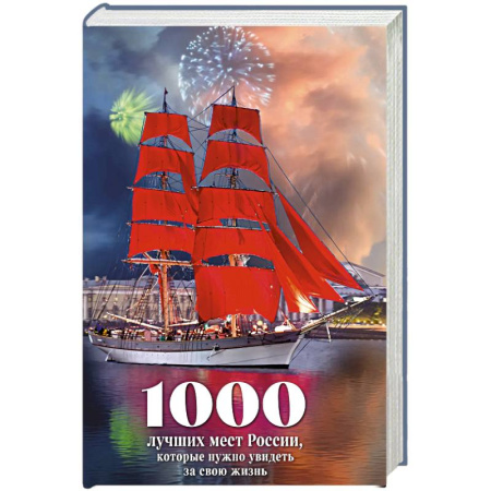 Путеводители по странам, книга 1000 лучших мест России, которые нужно увидеть за свою жизнь
