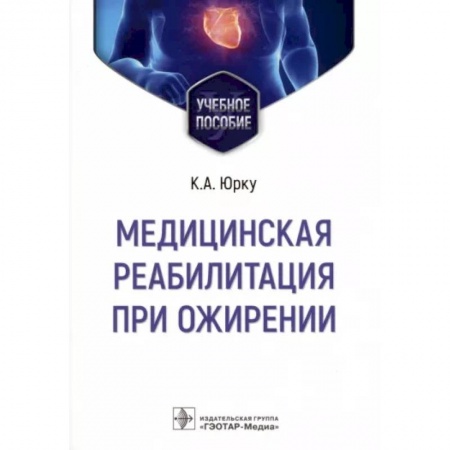 Специальная медицина, книга Медицинская реабилитация при ожирении. Учебное пособие
