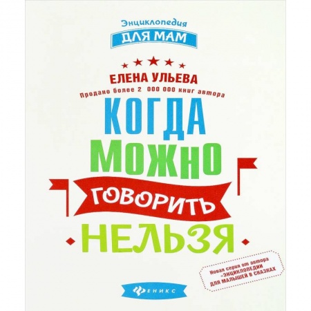 Книги для самых маленьких (0-3 года), книга Когда можно говорить 'нельзя'