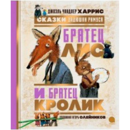 Сказки, книга Сказки Дядюшки Римуса. Братец Лис и Братец Кролик