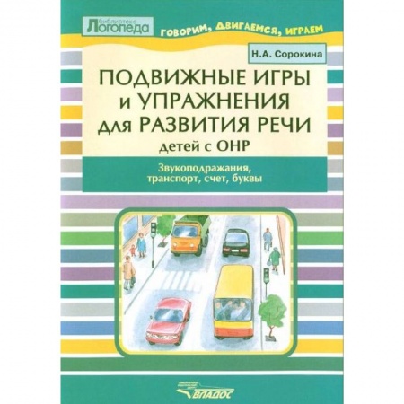 Учителям, педагогам, воспитателям, книга Подвижные игры и упр. для развития речи детей с ОНР. Звукоподражания, транспорт, счет, буквы
