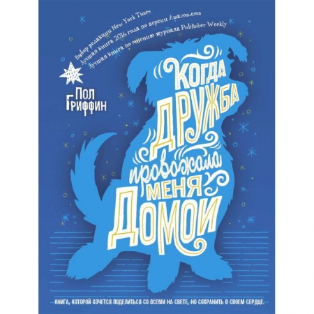 Сказки, книга Когда дружба провожала меня домой