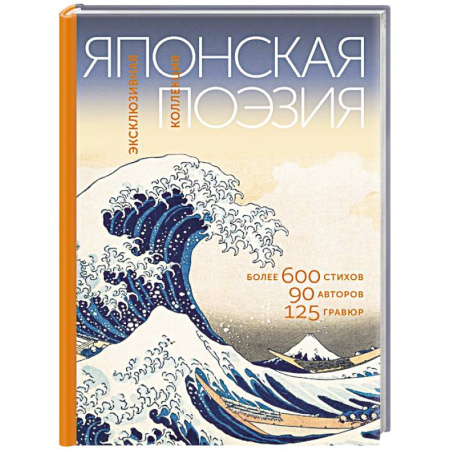 Классика, современная литература, книга Японская поэзия. Эксклюзивная коллекция
