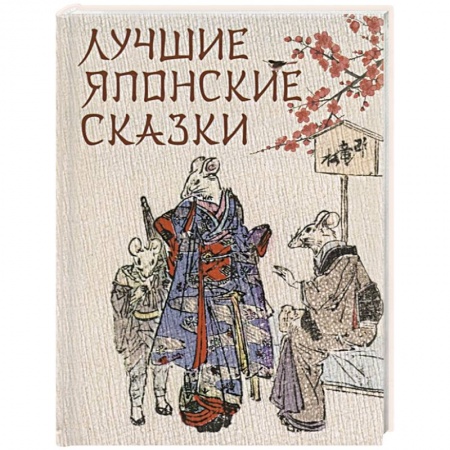Сказки, книга Лучшие японские сказки. В первых русских переводах