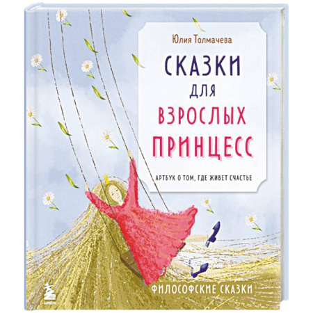 Общественные и гуманитарные науки, книга Сказки для взрослых принцесс. Арт-бук о том, где живет счастье. Философские сказки