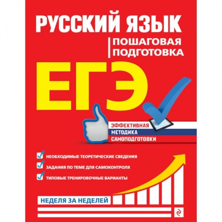 Школьникам и абитуриентам, книга ЕГЭ. Русский язык. Пошаговая подготовка