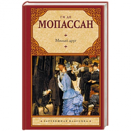 Классика, современная литература, книга Милый друг