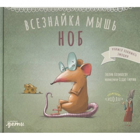 Сказки, книга Всезнайка мышь Ноб