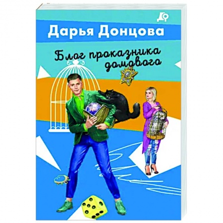 Детективы, триллеры, книга Блог проказника домового