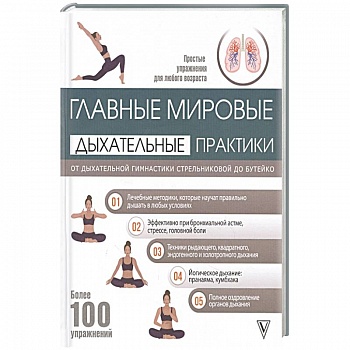 Главные мировые дыхательные практики: от дыхательной гимнастики Стрельниковой до Бутейко Главные мировые дыхательные практики: от дыхательной гимнастики Стрельниковой до Бутейко