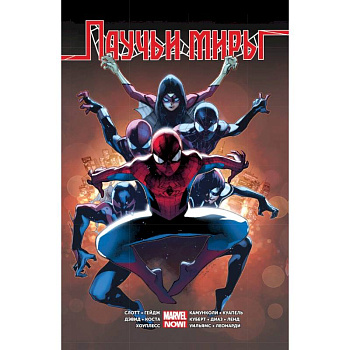 Омнибус. Паучьи Миры