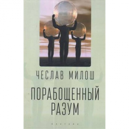 Публицистика, книга Порабощенный разум