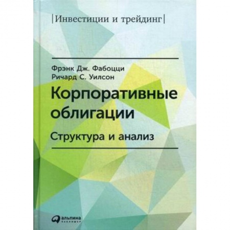 Финансы. Банковское дело. Инвестиции, книга Корпоративные облигации. Структура и анализ