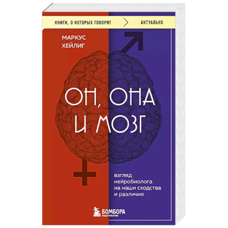 Общественные и гуманитарные науки, книга Он, она и мозг. Взгляд нейробиолога на наши сходства и различия