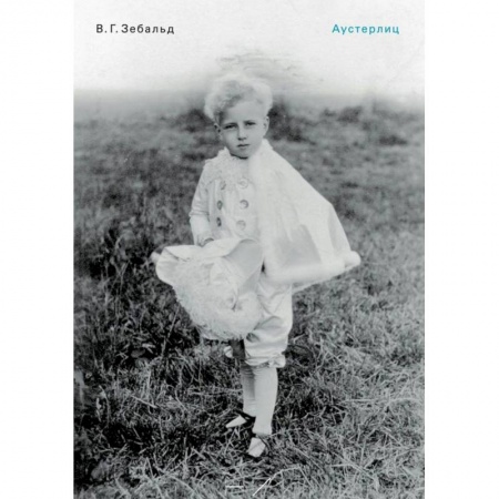 Классика, современная литература, книга Аустерлиц