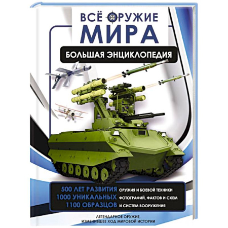 Военное дело. Оружие. Спецслужбы, книга Всё оружие мира. Большая энциклопедия