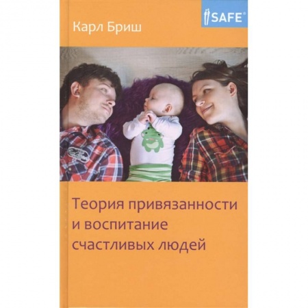 Общественные и гуманитарные науки, книга Теория привязанности и воспитание счастливых людей