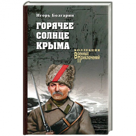 Классика, современная литература, книга Горячее солнце Крыма