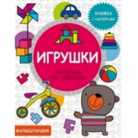 Досуг, творчество и кулинария, книга Игрушки. Книжка с наклейками