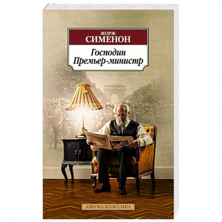 Детективы, триллеры, книга Господин Премьер-министр