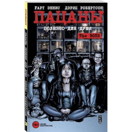 Развлечения. Праздники. Юмор, книга The Boys: Пацаны. Том 3. Полезно для души