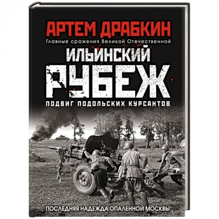 История войн, книга Ильинский рубеж. Подвиг подольских курсантов (иллюстрированный альбом)