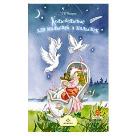 Поэзия для детей, книга Колыбельные для малышей и малышек