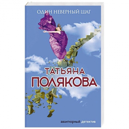 Детективы, триллеры, книга Один неверный шаг