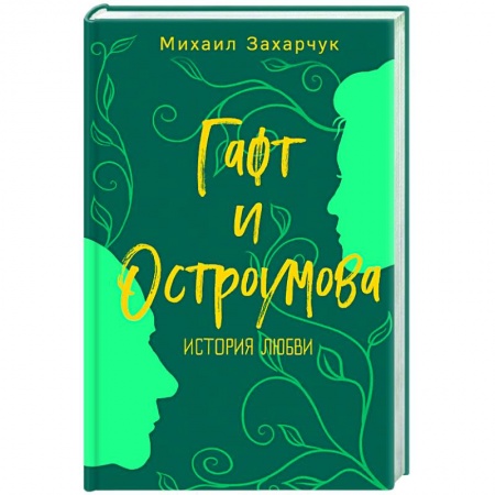 Публицистика, книга Гафт и Остроумова. История любви